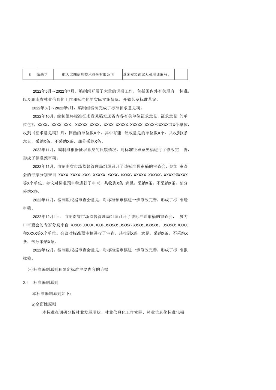 2.林业信息化系统技术要求-编制说明-征求意见稿.docx_第3页