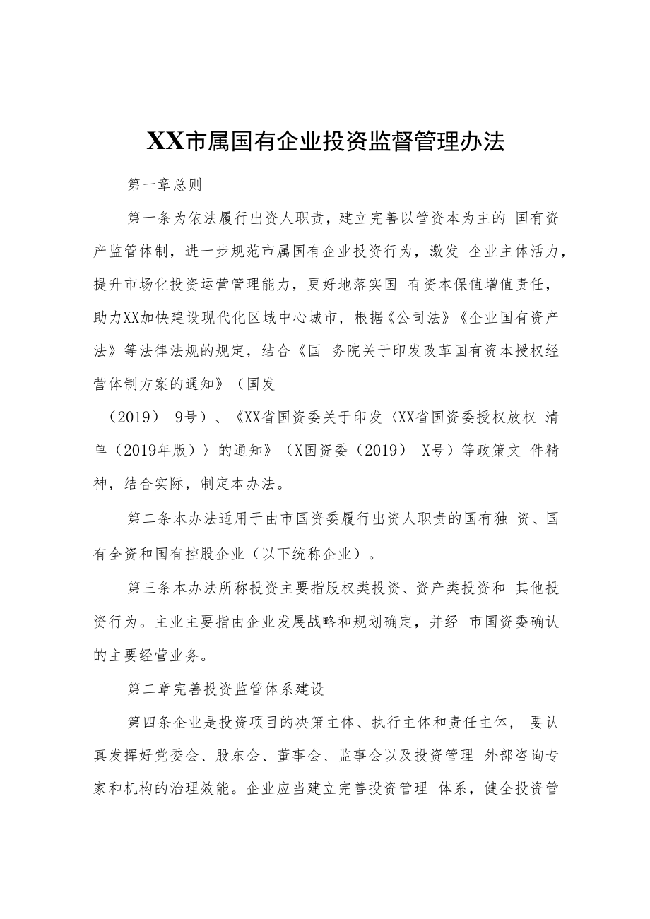 XX市属国有企业投资监督管理办法.docx_第1页