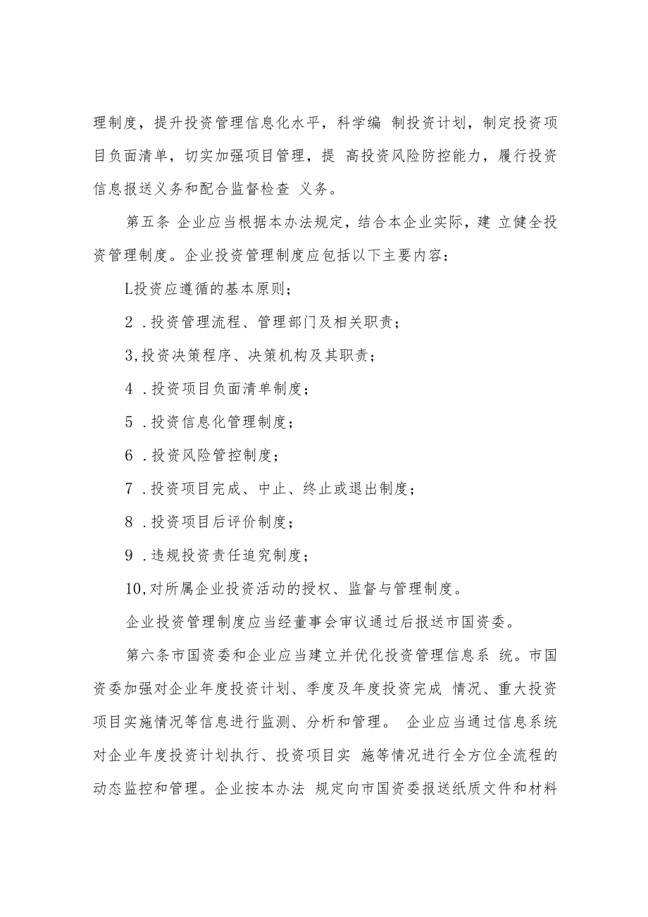 XX市属国有企业投资监督管理办法.docx_第2页