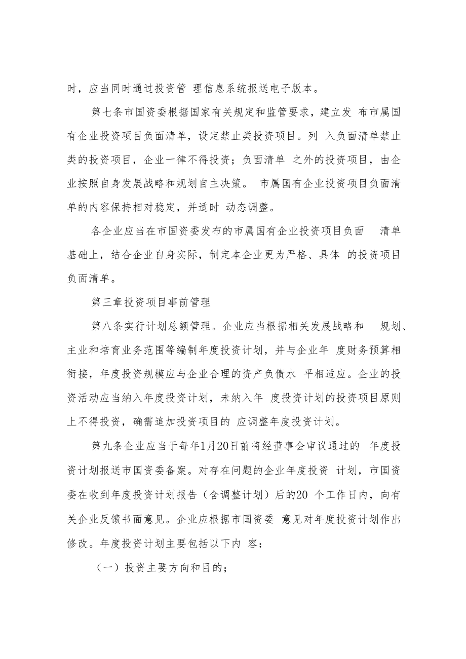 XX市属国有企业投资监督管理办法.docx_第3页