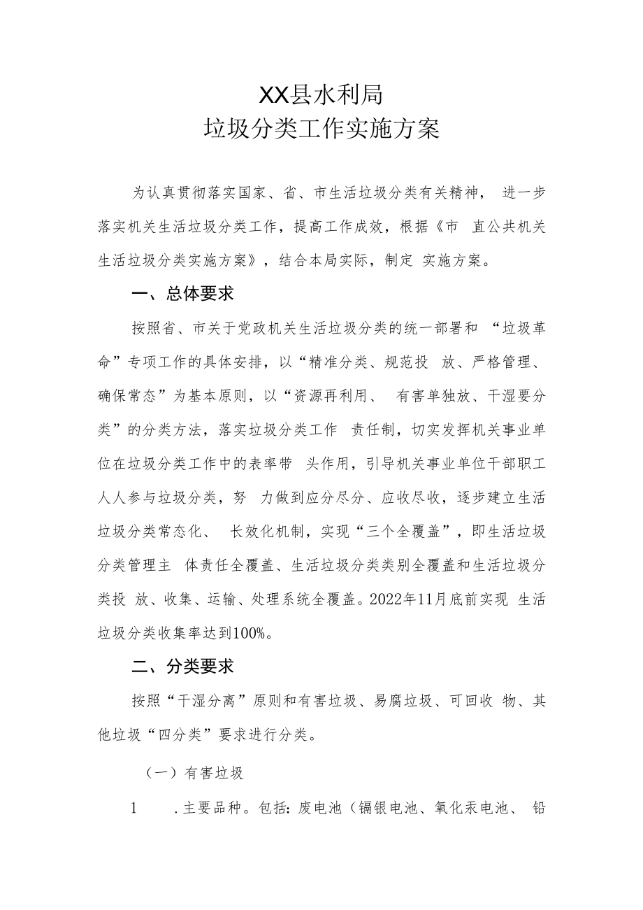 XX县水利局垃圾分类工作实施方案.docx_第1页