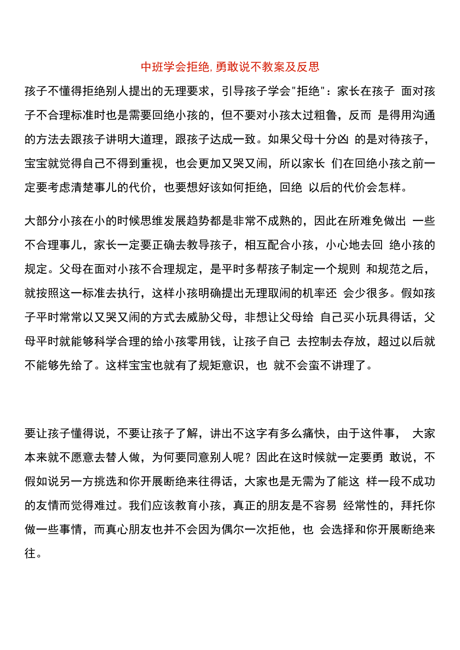 中班学会拒绝,勇敢说不教案及反思.docx_第1页