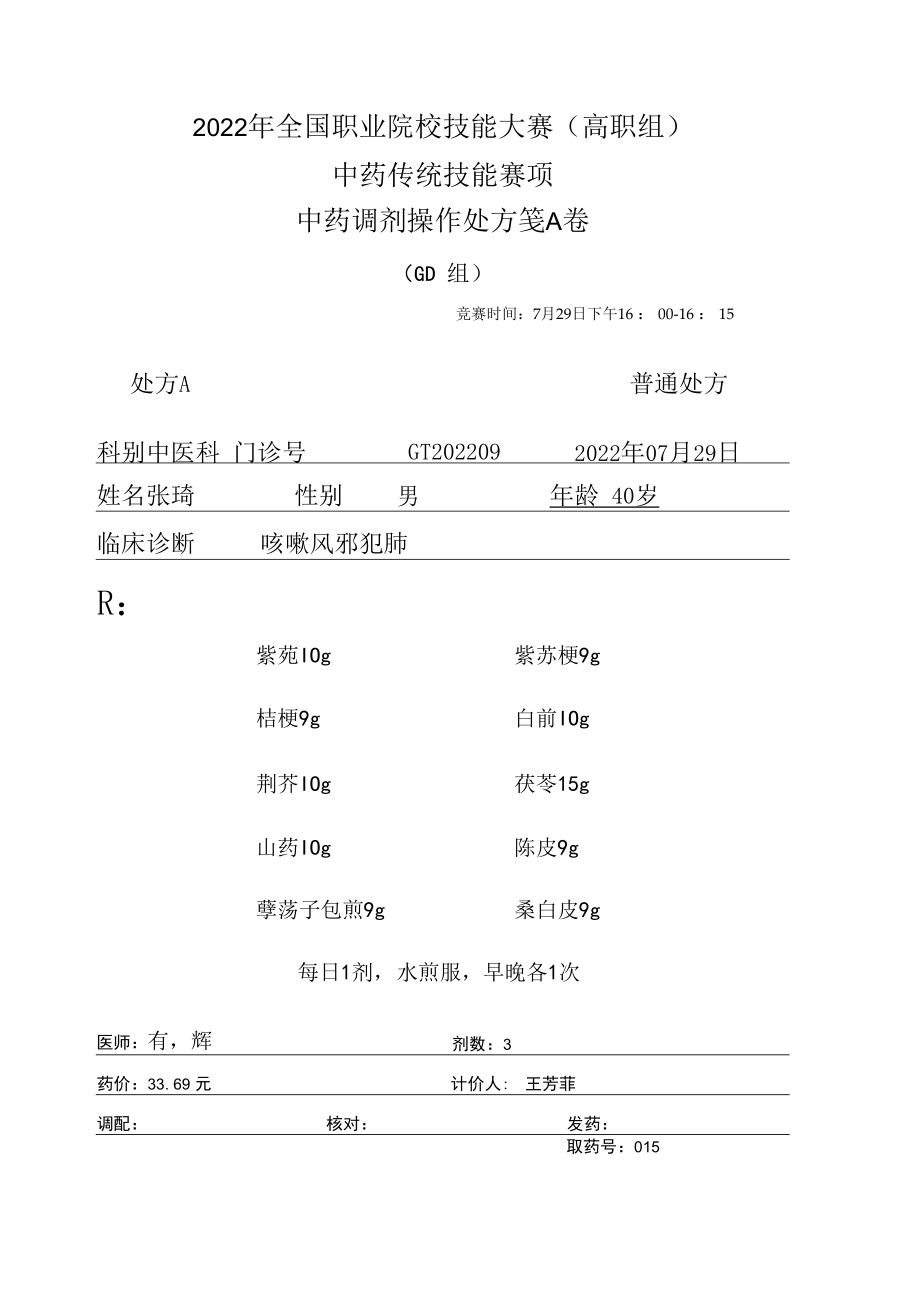 2022年全国职业院校技能大赛-中药传统技能赛项正式赛卷中药调剂-GD-2022GT-2A2022GT-2A.docx_第1页