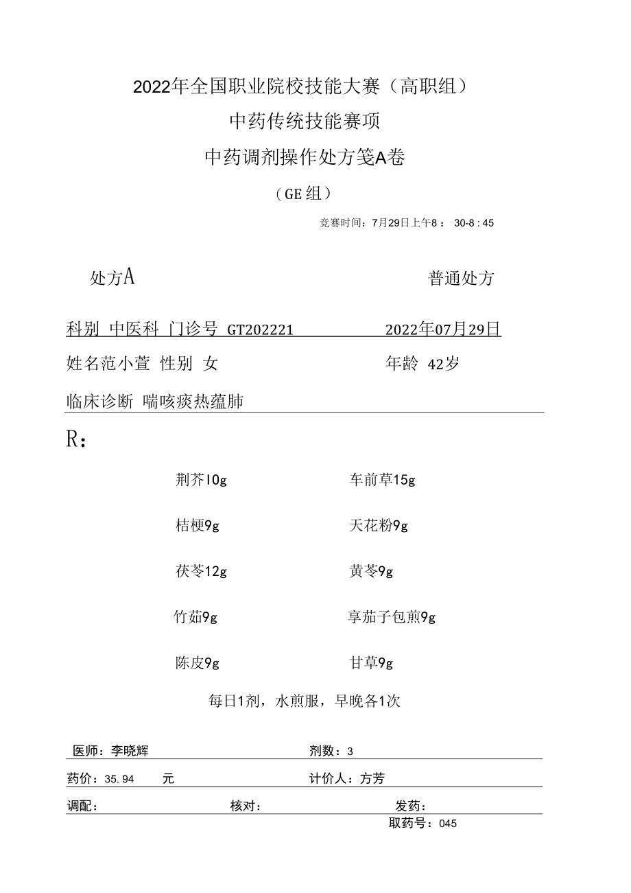 2022年全国职业院校技能大赛-中药传统技能赛项正式赛卷中药调剂-GE-2022GT-6A2022GT-6A.docx_第1页