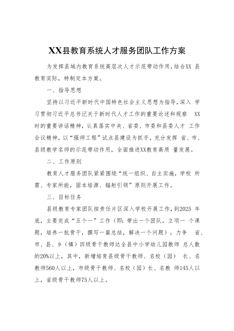 XX县教育系统人才服务团队工作方案.docx_第1页