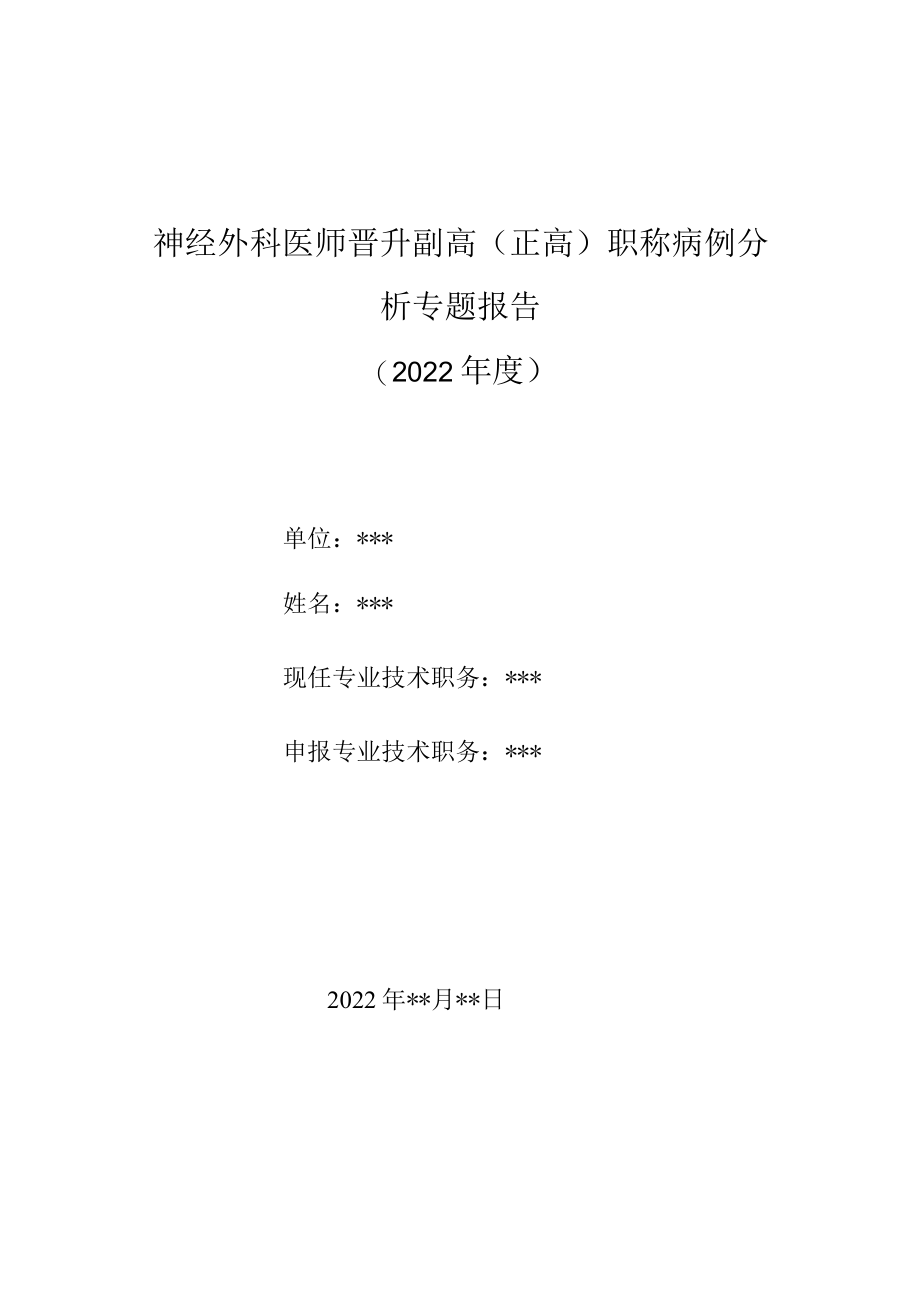 神经外科医师晋升副主任（主任）医师高级职称例分析专题报告（坐骨神经恶性神经鞘膜瘤）.docx_第1页