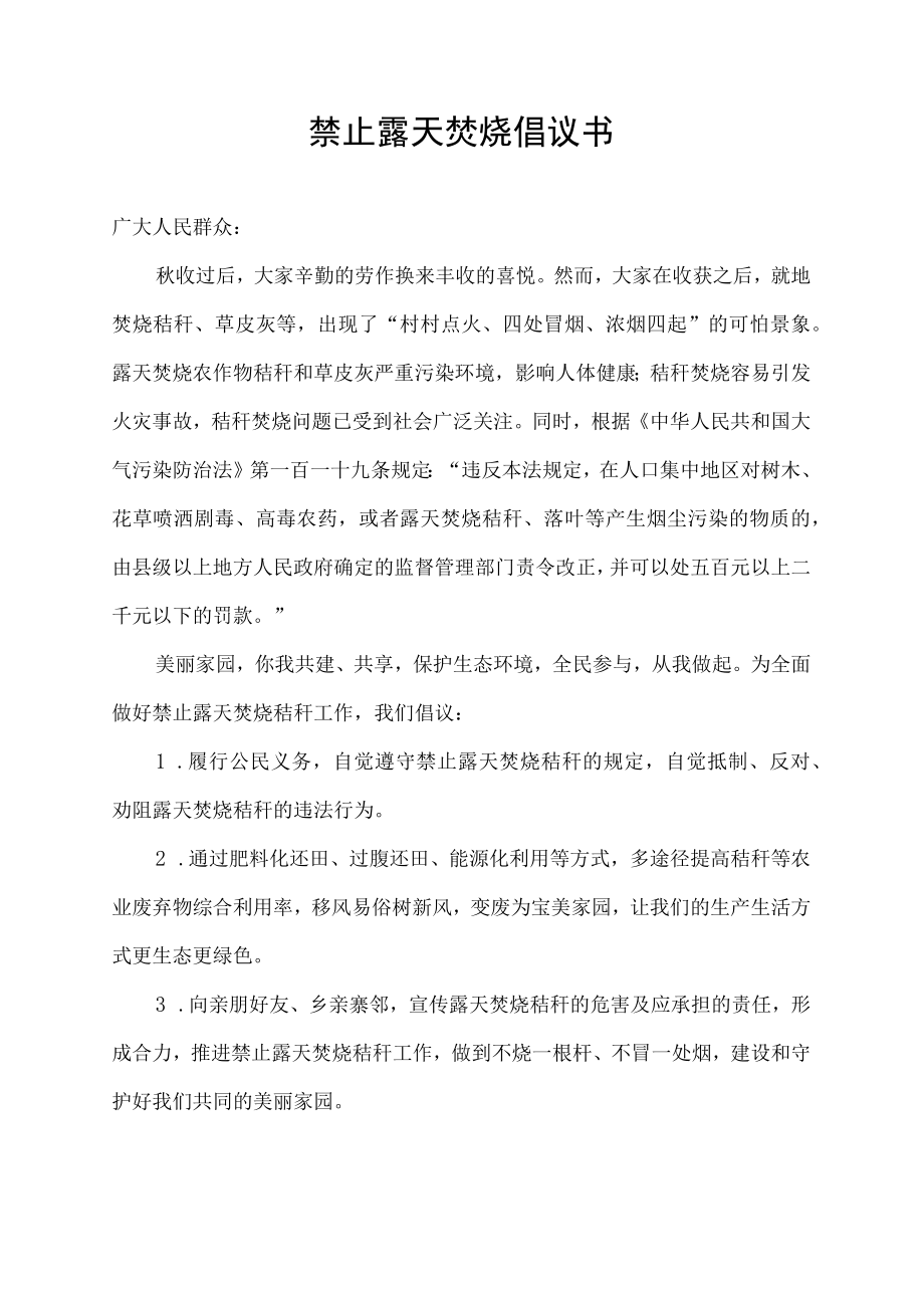 禁止露天焚烧倡议书.docx_第1页