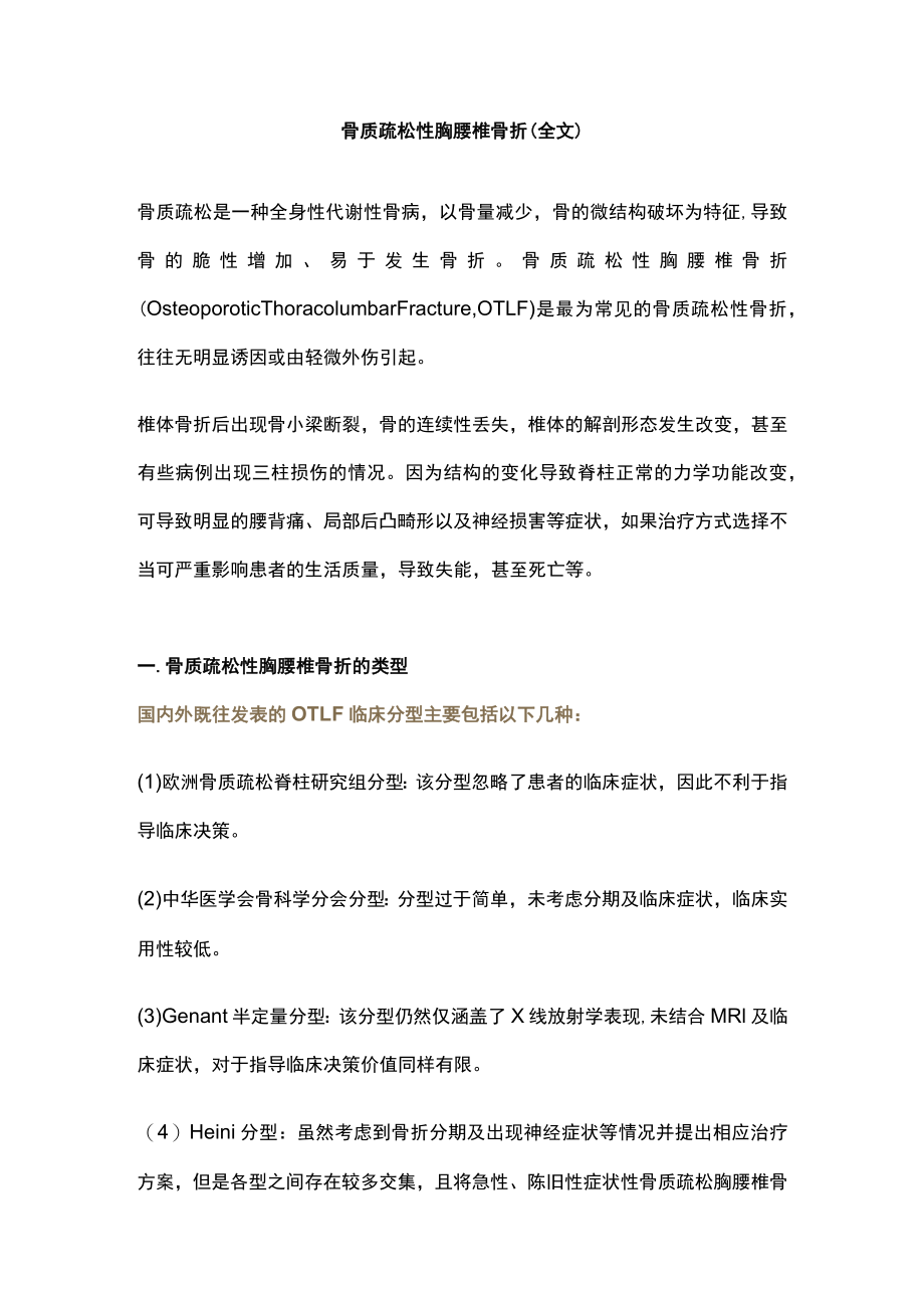 骨质疏松性胸腰椎骨折（全文）.docx_第1页