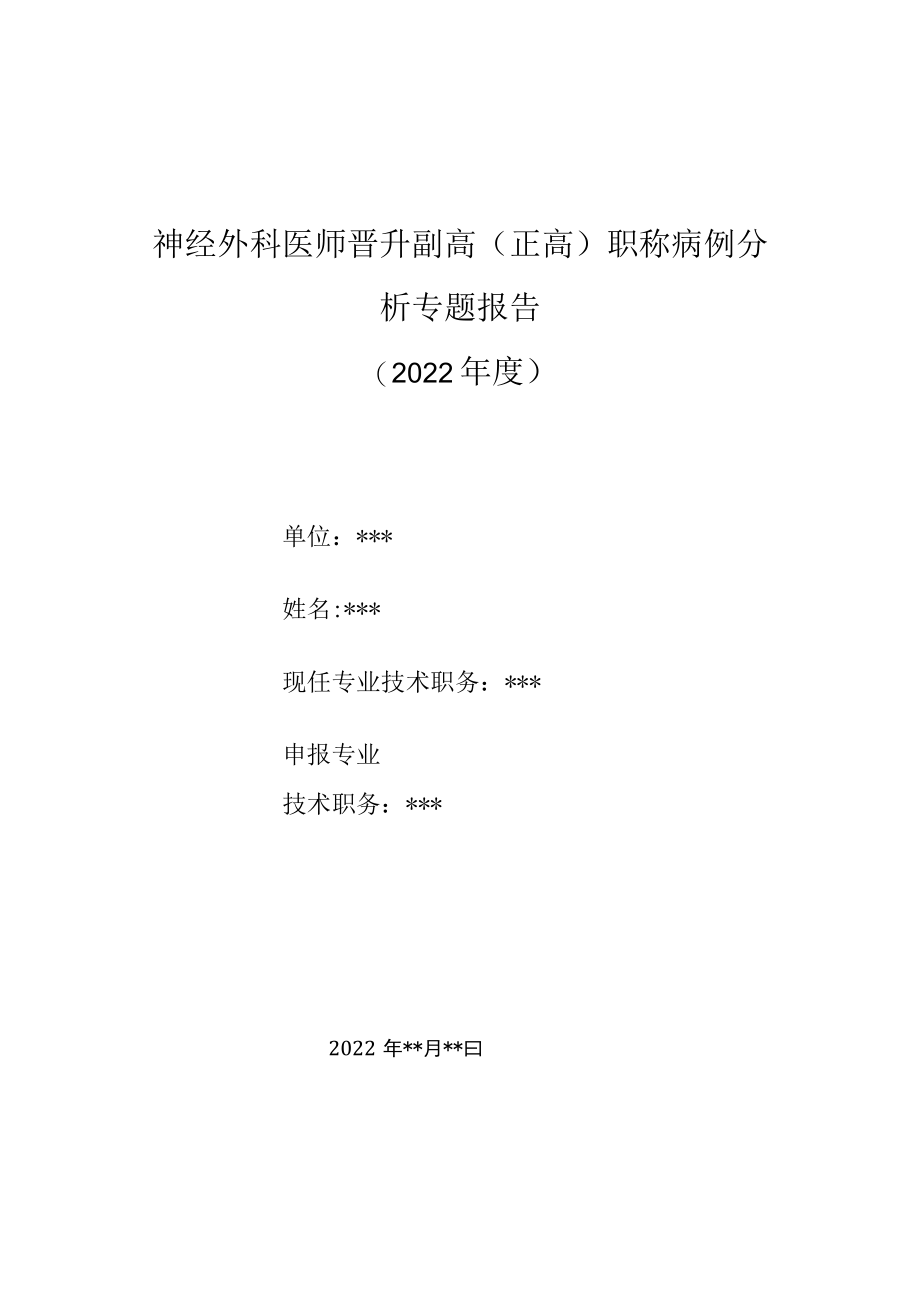 神经外科医师晋升副主任（主任）医师高级职称病例分析专题报告（头痛及枕部软组织损伤）.docx_第1页