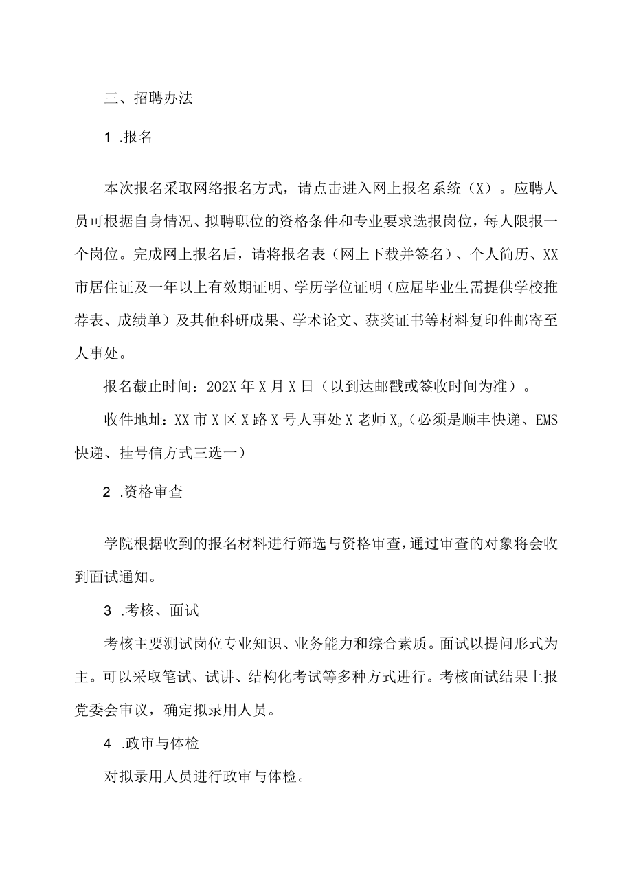 XX农林学院202X年公开招聘人员公告.docx_第2页