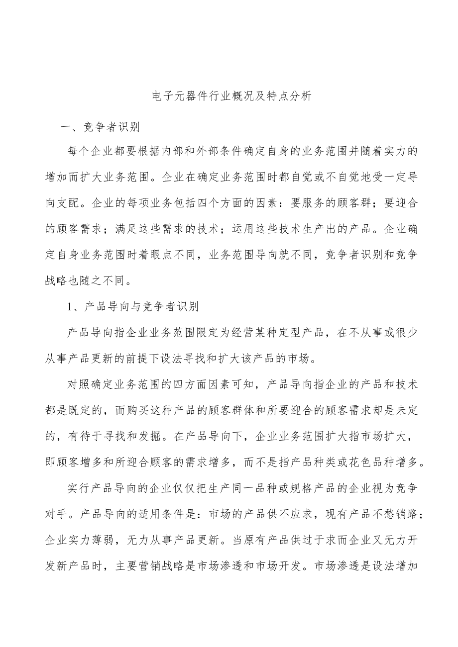 电子元器件行业概况及特点分析.docx_第1页