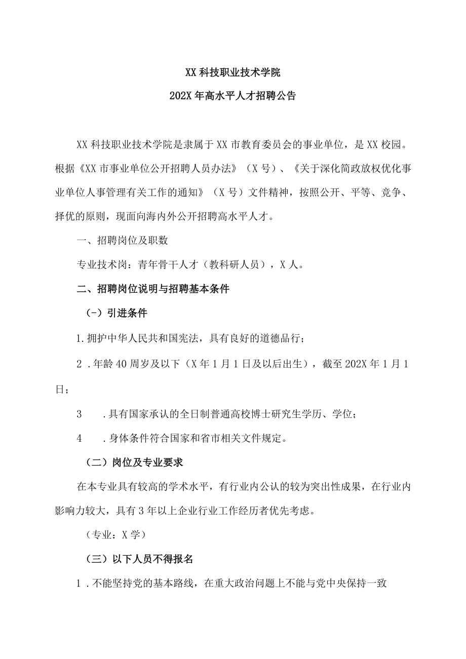 XX科技职业技术学院202X年高水平人才招聘公告.docx_第1页