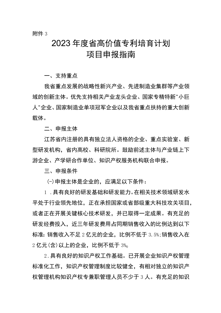 2023年度省高价值专利培育计划项目申报指南.docx_第1页