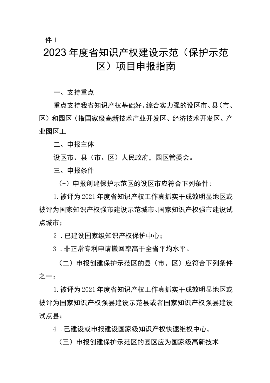 2023年度省知识产权建设示范（保护示范区）项目申报指南.docx_第1页