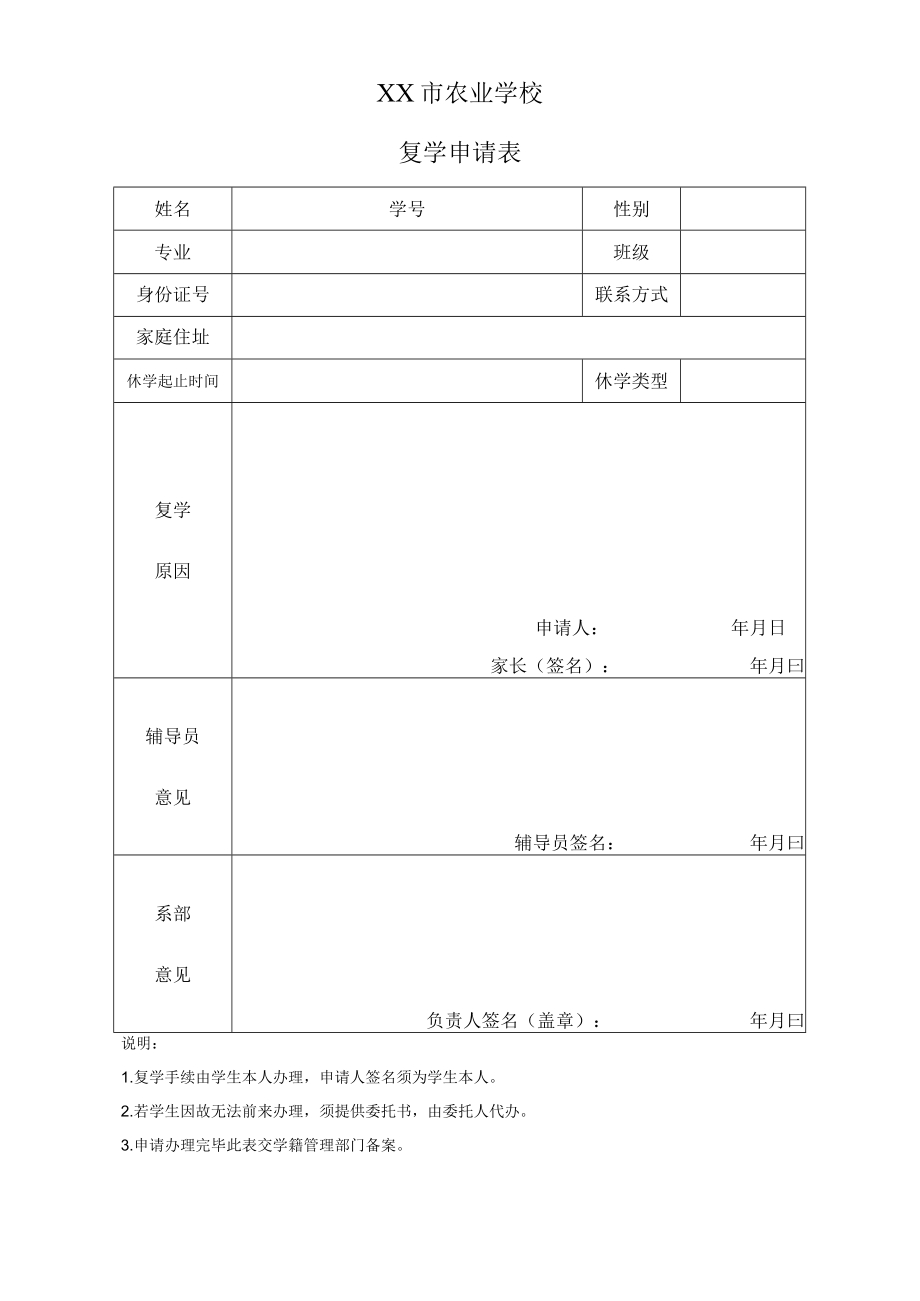 XX市农业学校复学申请表.docx_第1页