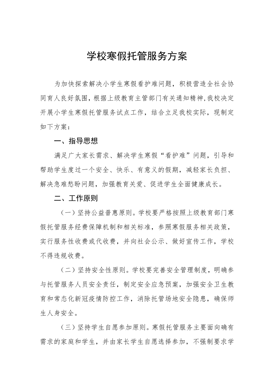 2023寒假托管服务工作方案四篇.docx_第1页