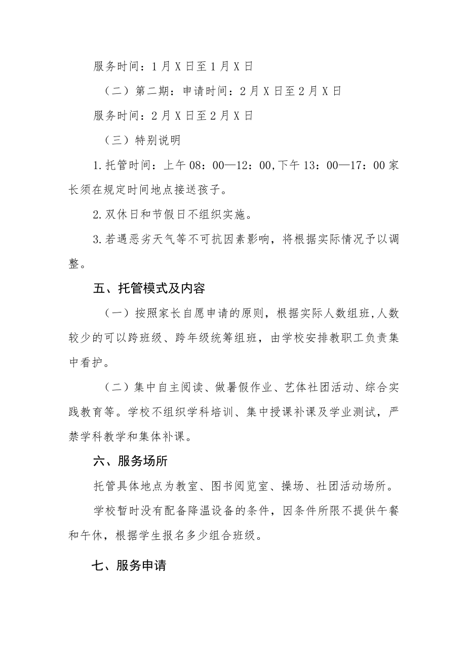 2023寒假托管服务工作方案四篇.docx_第3页