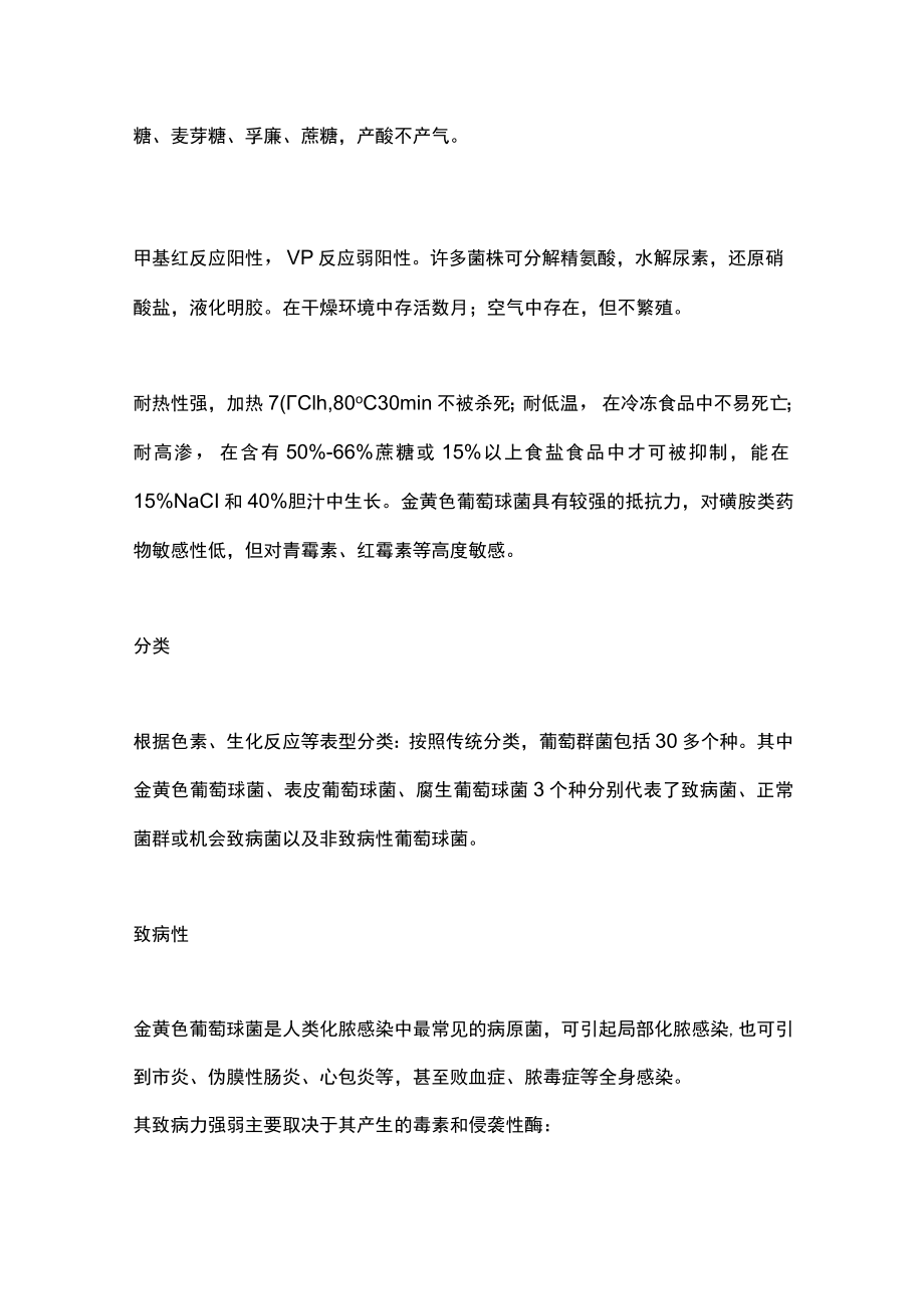 金黄色葡萄球菌（全文）.docx_第2页