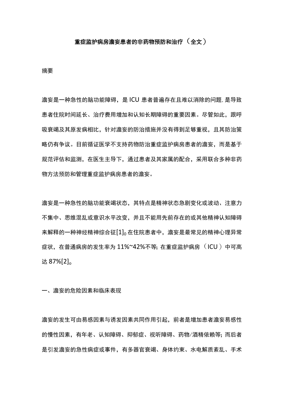 重症监护病房谵妄患者的非药物预防和治疗（全文）.docx_第1页