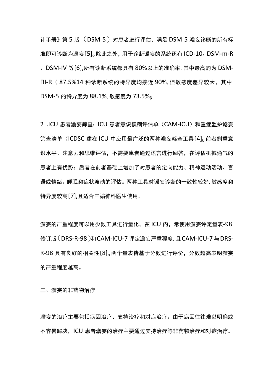 重症监护病房谵妄患者的非药物预防和治疗（全文）.docx_第3页