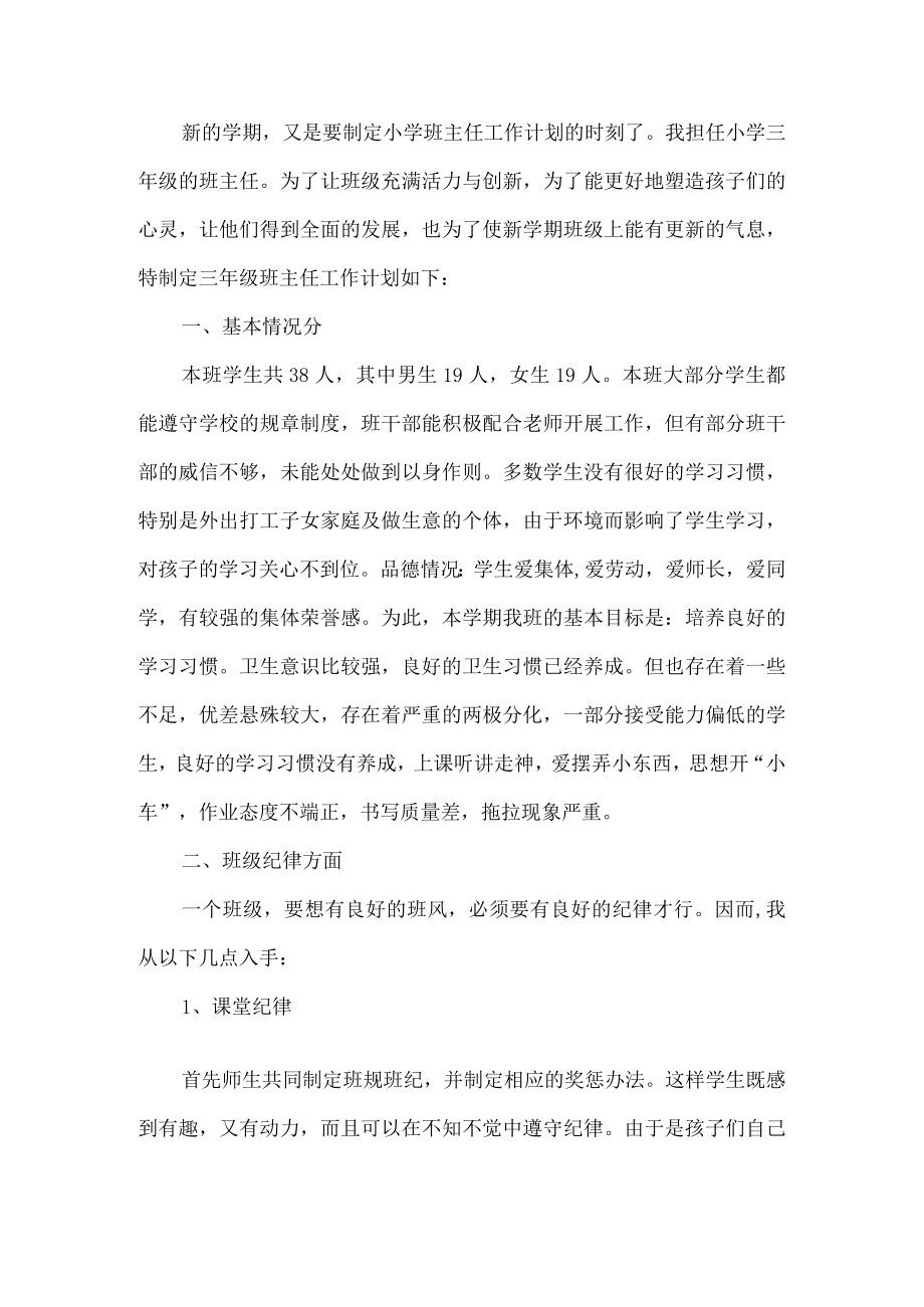 三年级班主任工作计划.docx_第1页