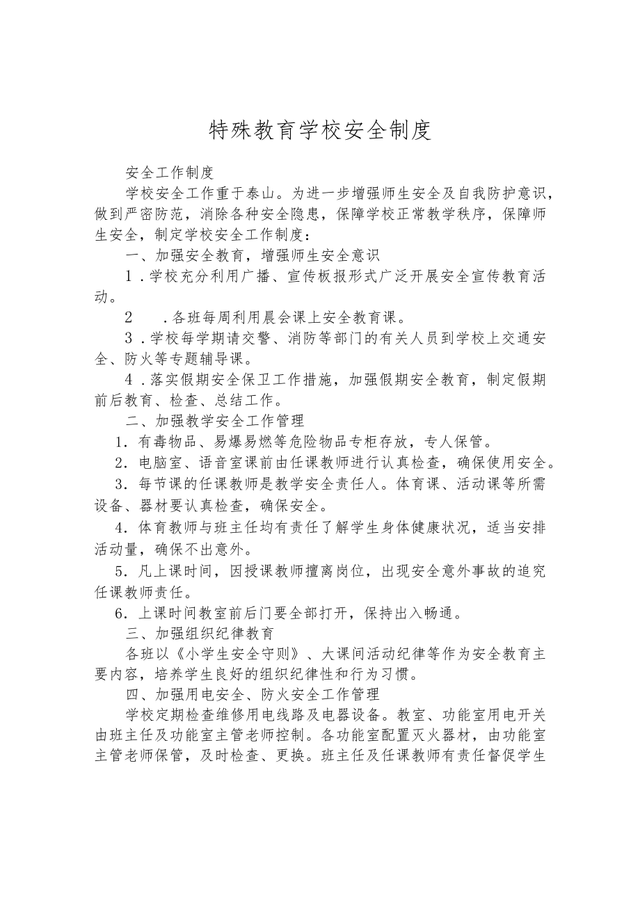 特殊教育学校安全制度.docx_第1页