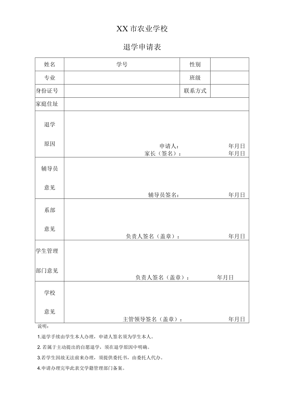 XX市农业学校退学申请表.docx_第1页