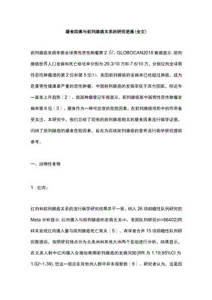 膳食因素与前列腺癌关系的研究进展（全文）.docx