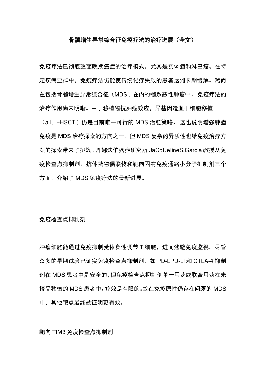 骨髓增生异常综合征免疫疗法的治疗进展（全文）.docx_第1页