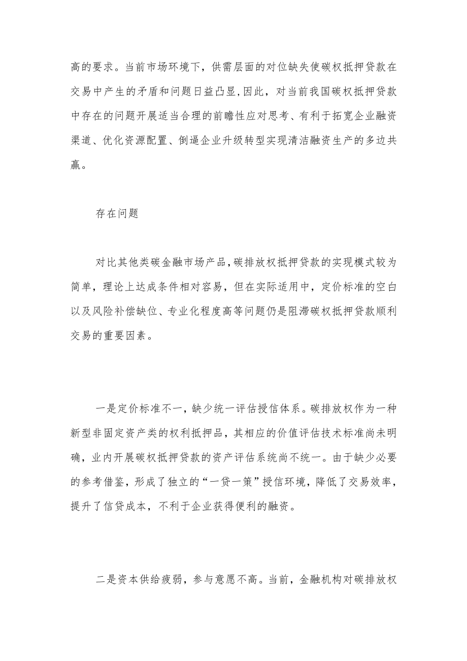 积极推行碳排放权抵押贷款.docx_第2页