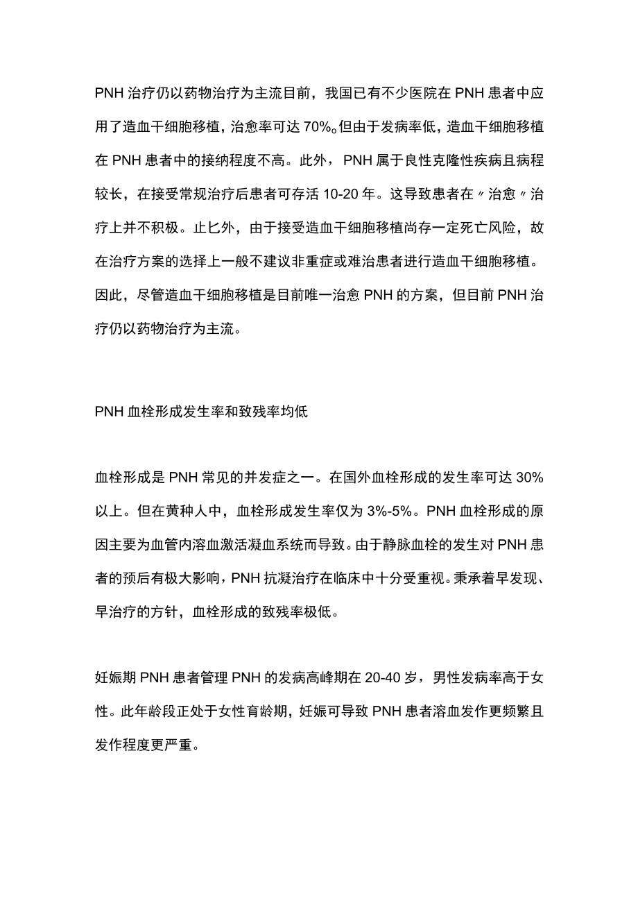 阵发性睡眠性血红蛋白尿症的治疗与管理（全文）.docx_第2页