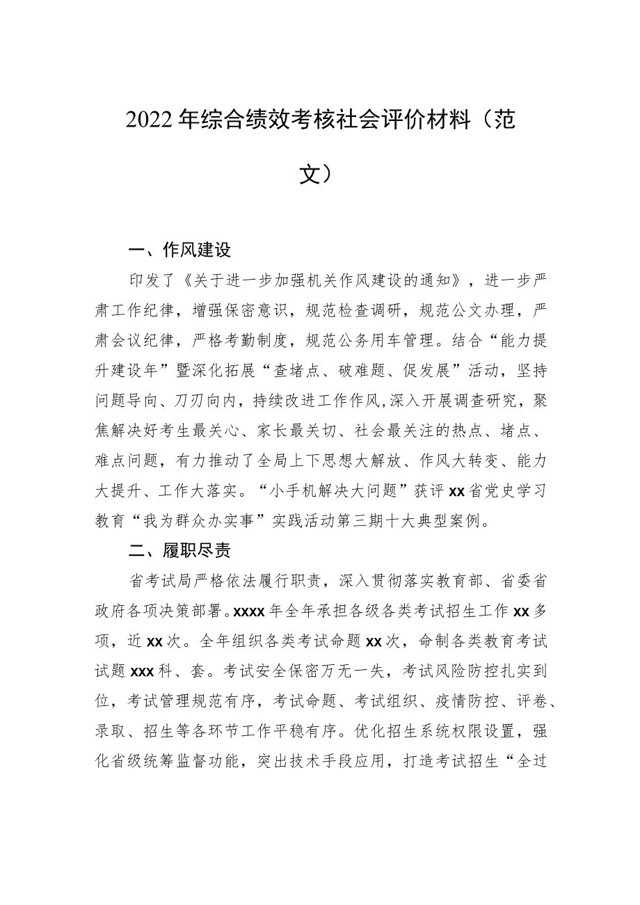 2022年综合绩效考核社会评价材料（范文）.docx_第1页