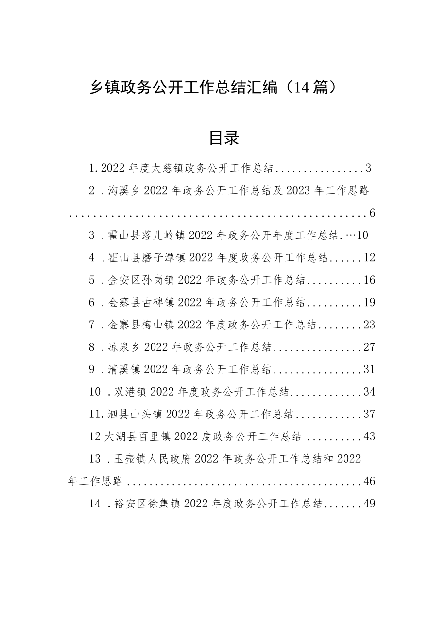 2022年乡镇政务公开工作总结汇编（14篇）.docx_第1页