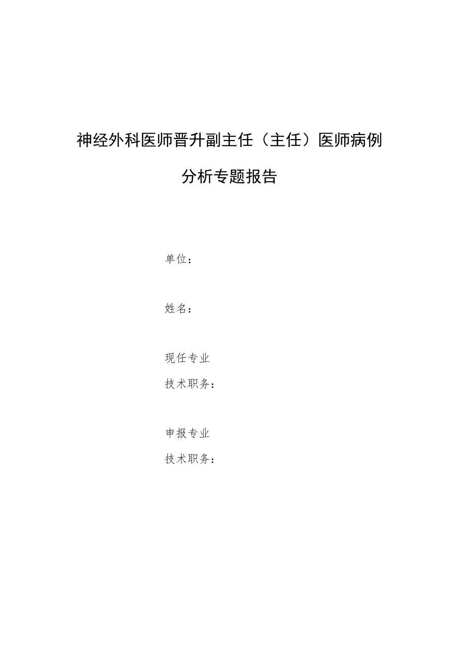 神经外科医师师晋升副主任医师专题报告病例分析（误诊为血管瘤的脊髓栓系病例报告）.docx_第1页