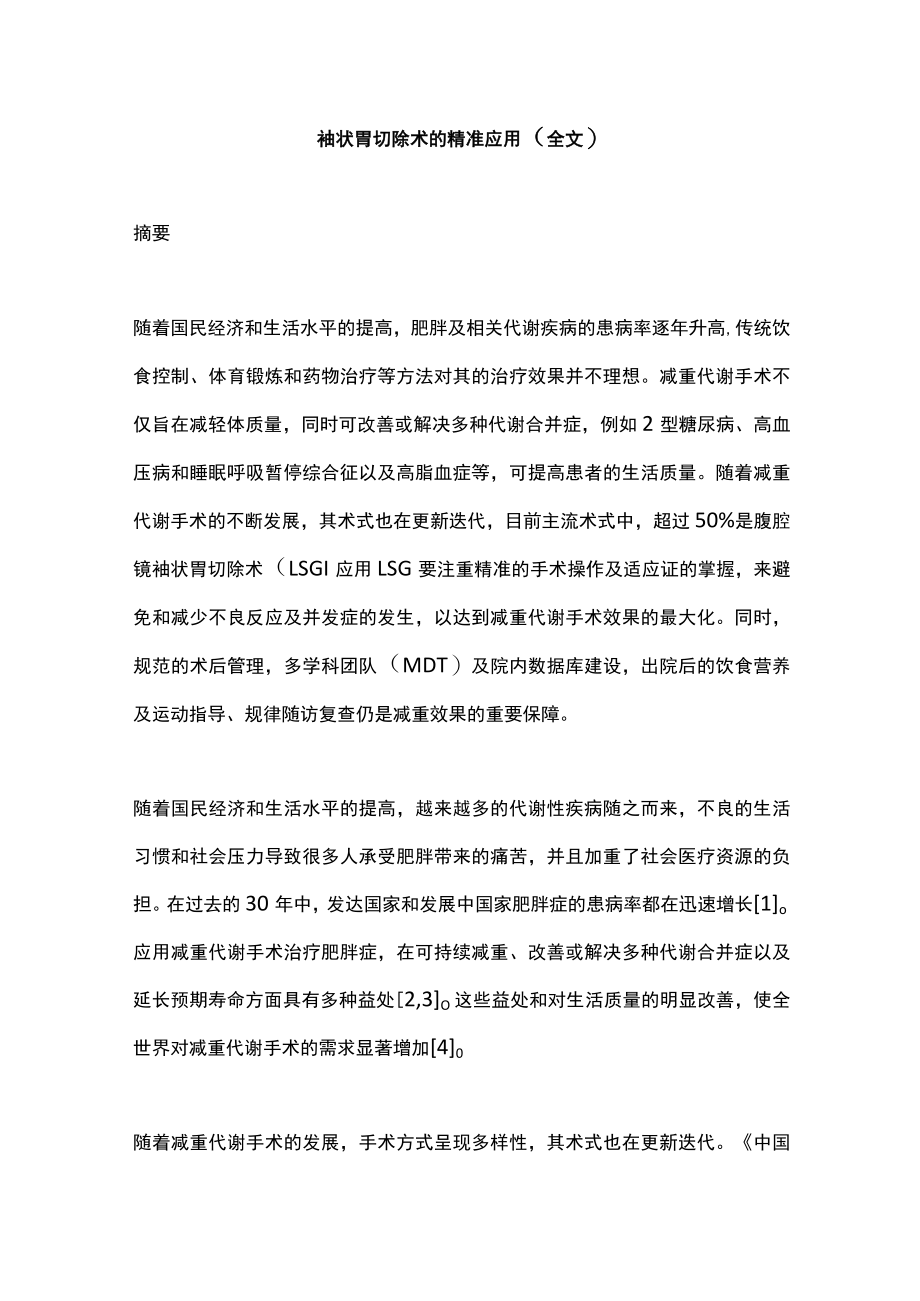 袖状胃切除术的精准应用（全文）.docx_第1页