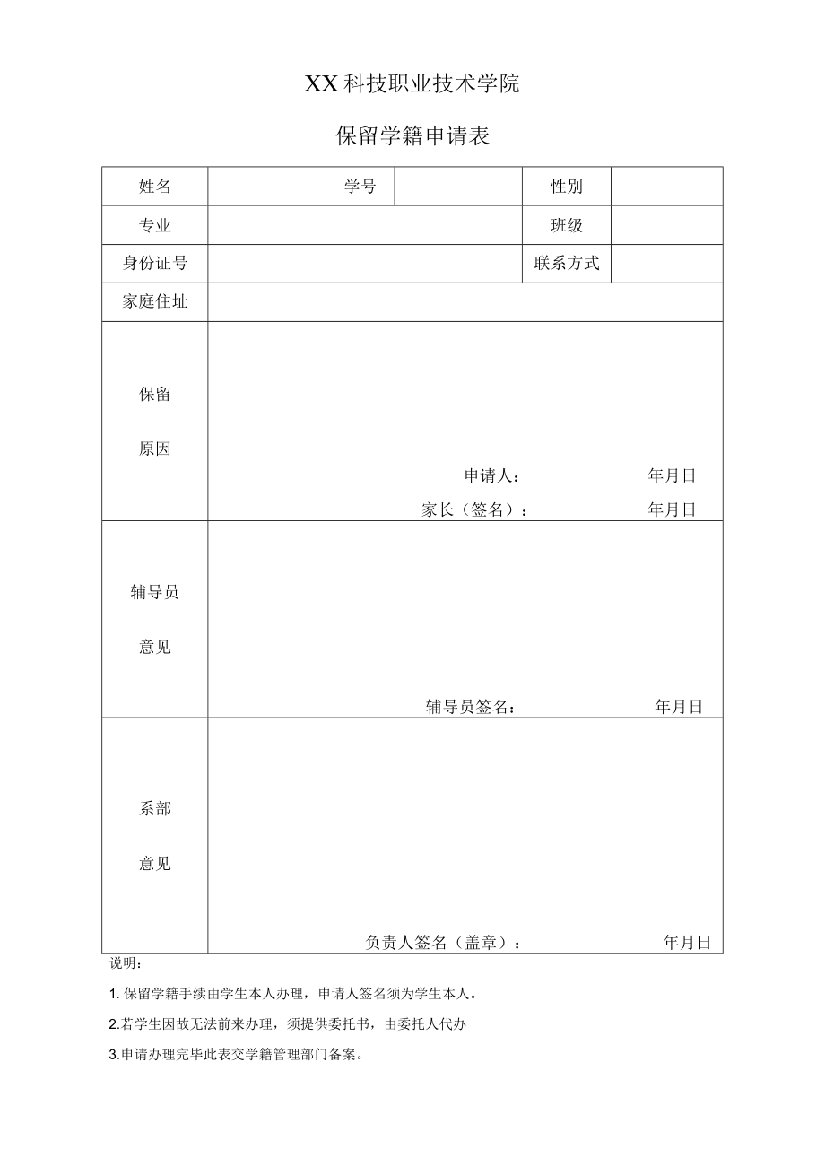 XX科技职业技术学院保留学籍申请表.docx_第1页