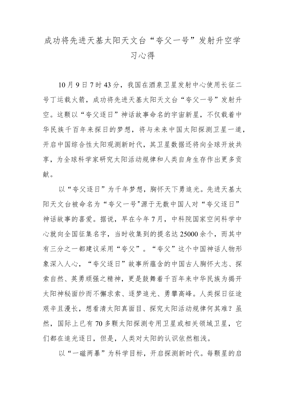 成功将先进天基太阳天文台“夸父一号”发射升空学习心得.docx_第1页