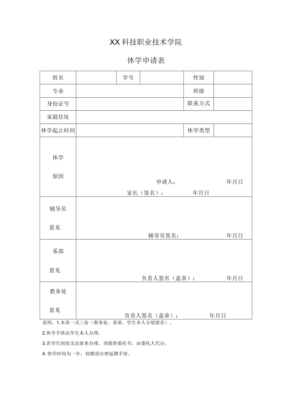 XX科技职业技术学院休学申请表.docx_第1页