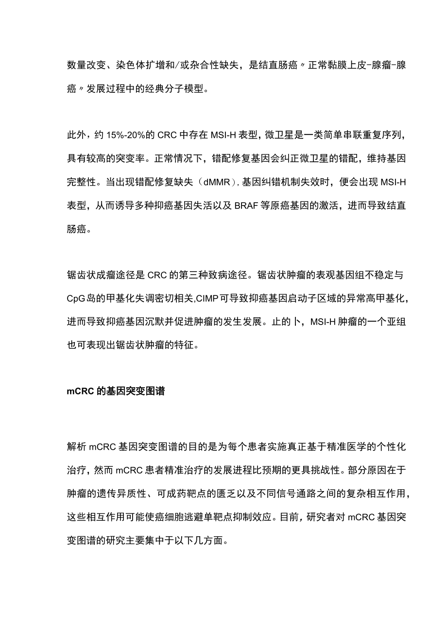 转移性结直肠癌的临床管理策略（全文）.docx_第2页