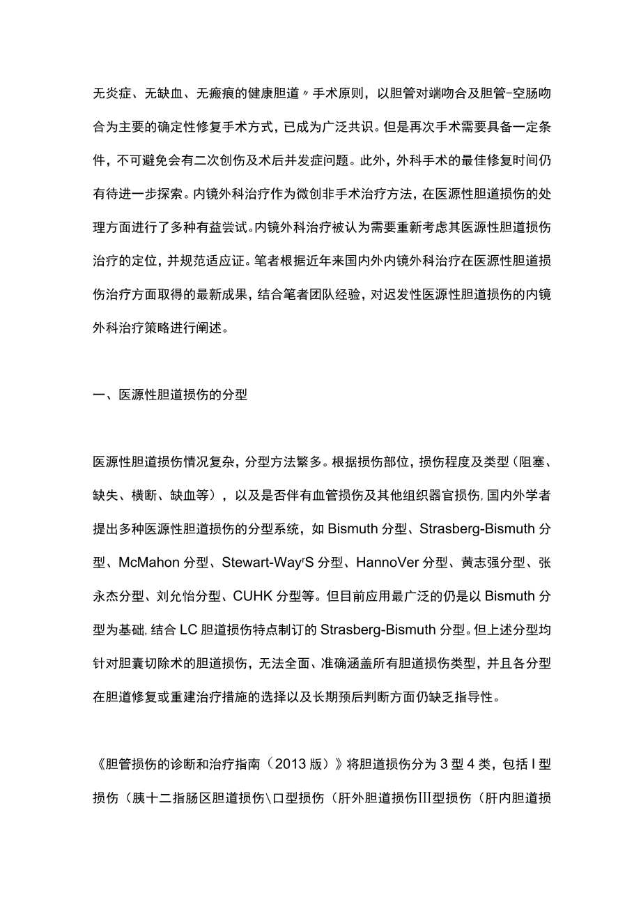 迟发性医源性胆道损伤的内镜外科治疗策略（全文）.docx_第2页