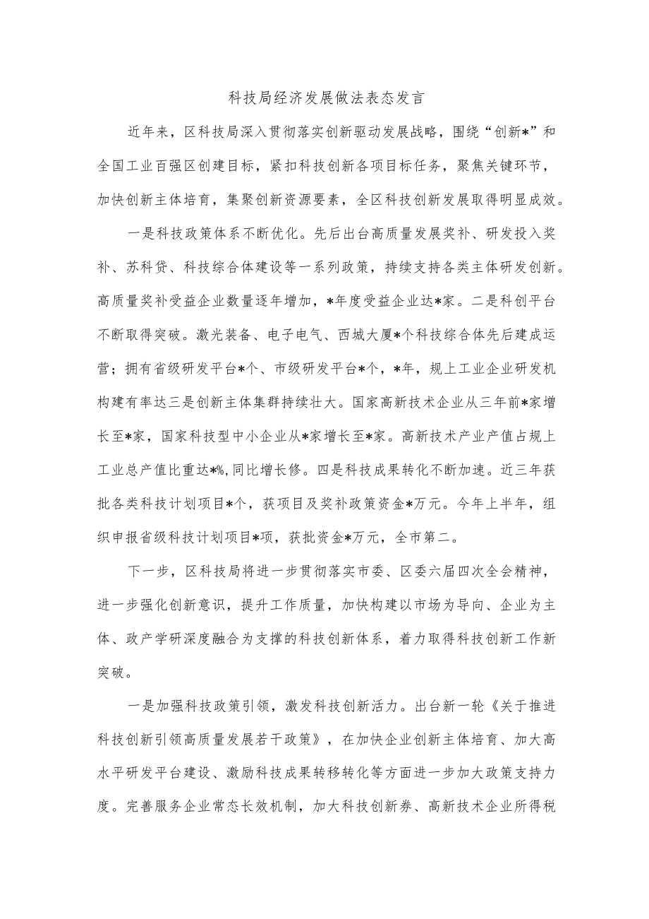 科技局经济发展做法表态发言.docx_第1页