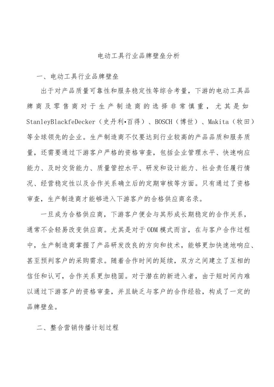 电动工具行业品牌壁垒分析.docx_第1页