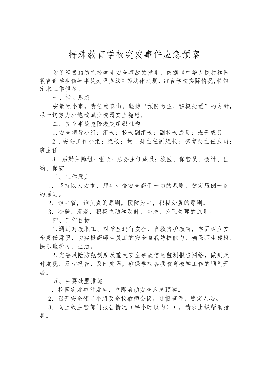 特殊教育学校突发事件应急预案.docx_第1页