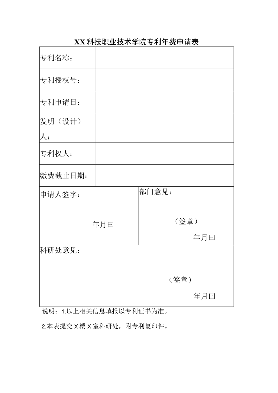 XX科技职业技术学院专利年费申请表.docx_第1页