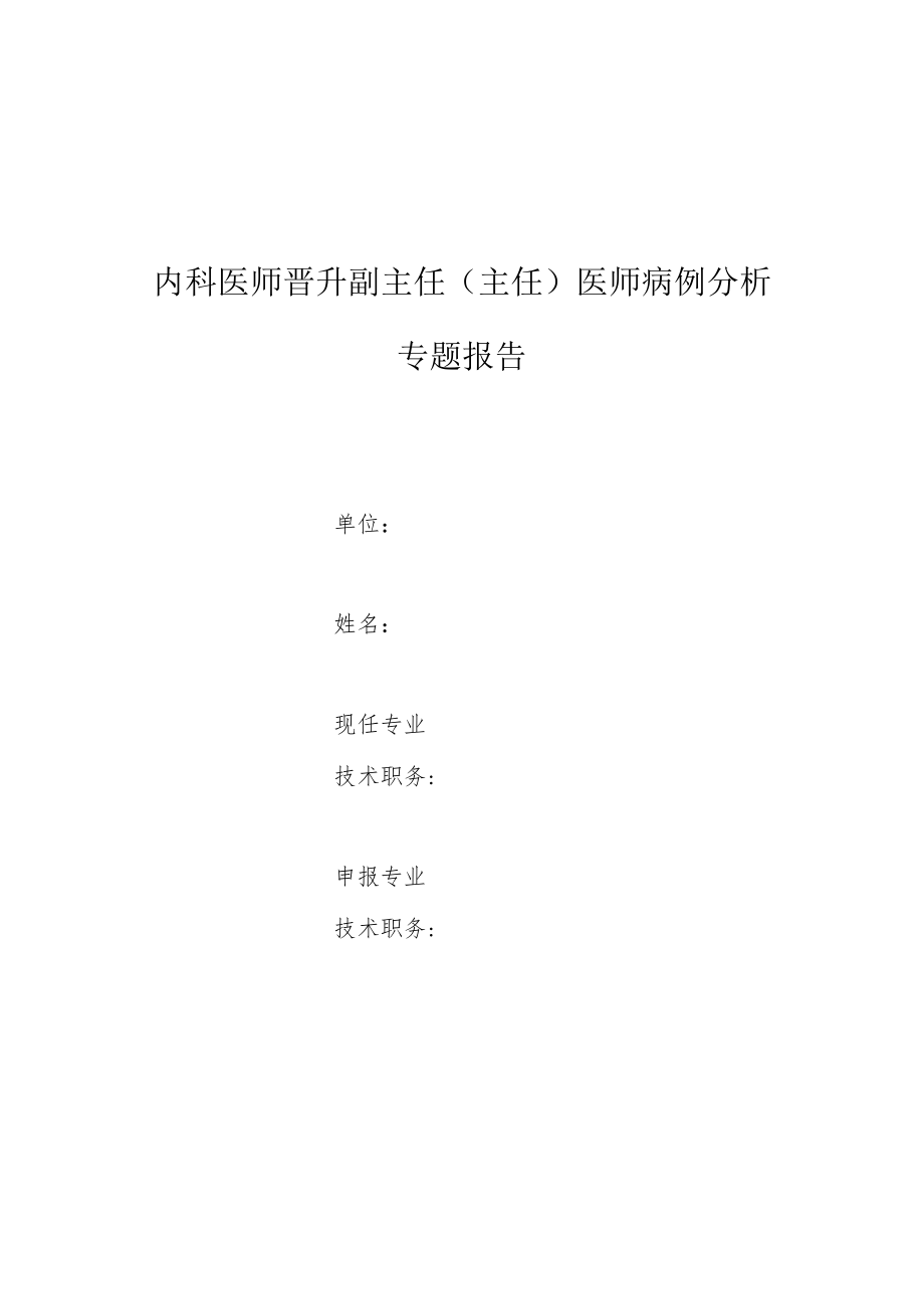 神经内科医师晋升副主任医师高级职称专题报告病例分析（脑动脉供血不足病例分析）.docx_第1页