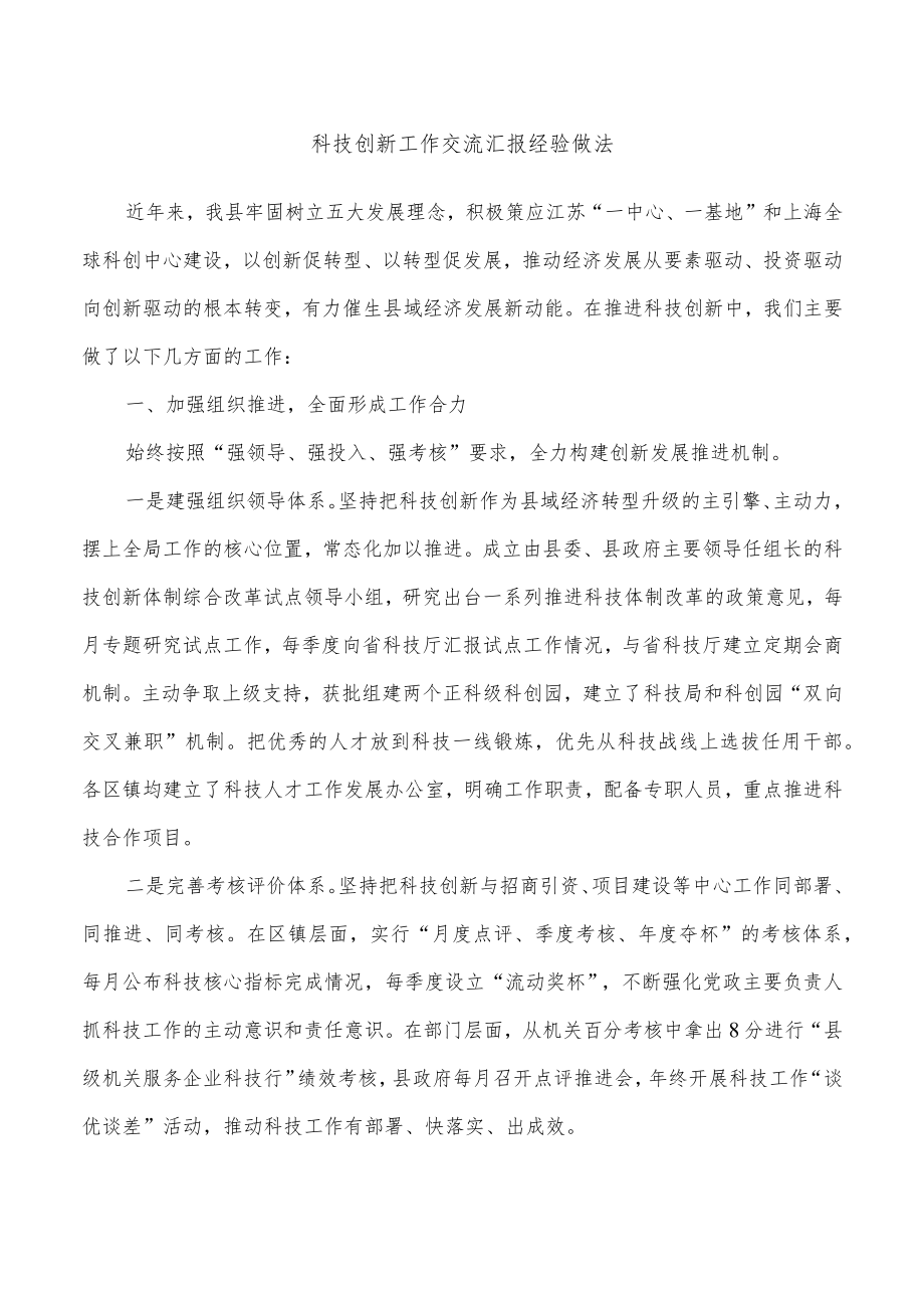 科技创新工作交流汇报经验做法.docx_第1页