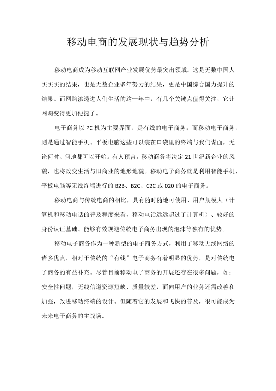 移动电商的发展现状与趋势分析.docx_第1页