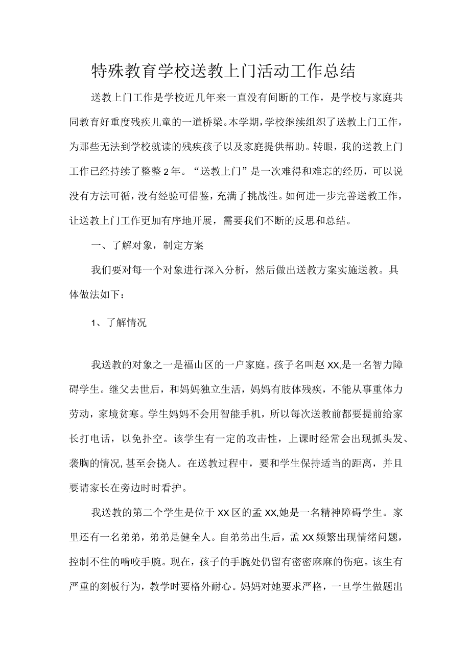 特殊教育学校送教上门活动工作总结.docx_第1页