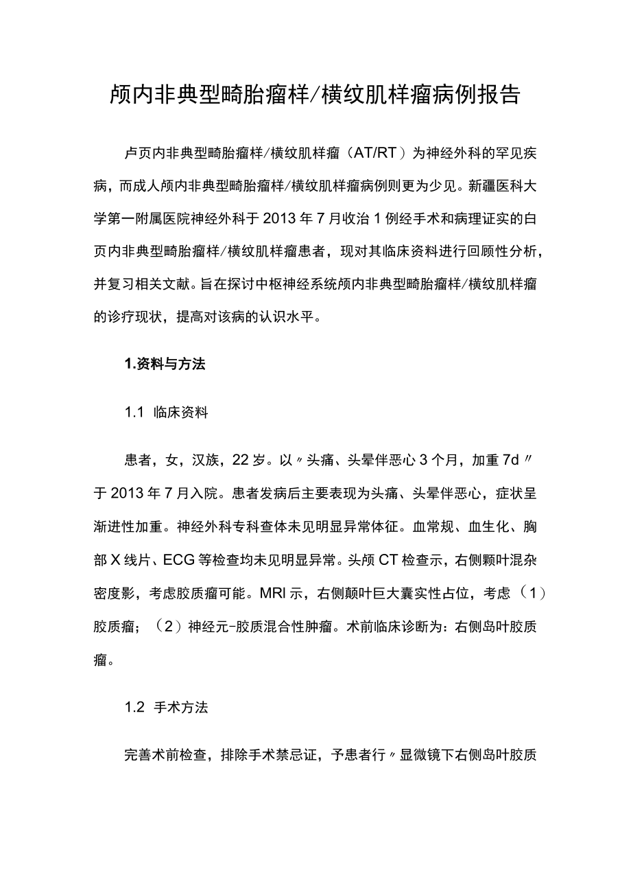 神经医师师晋升副主任医师专题报告病例分析（颅内非典型畸胎瘤样横纹肌样瘤病例报告）.docx_第2页