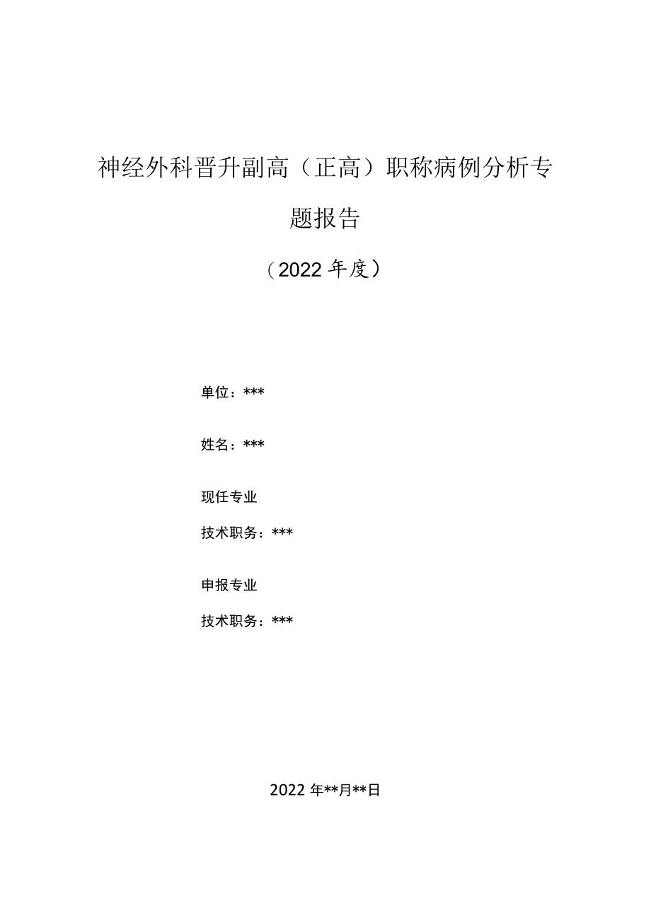 神经外科医师晋升副主任（主任）医师高级职称病例分析专题报告（颅颌面创伤）.docx_第1页